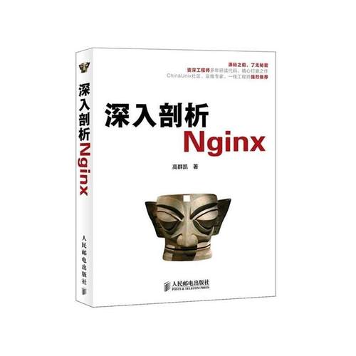 【正版书籍】 深入剖析Nginx 高群凯　著 人民邮电出版社