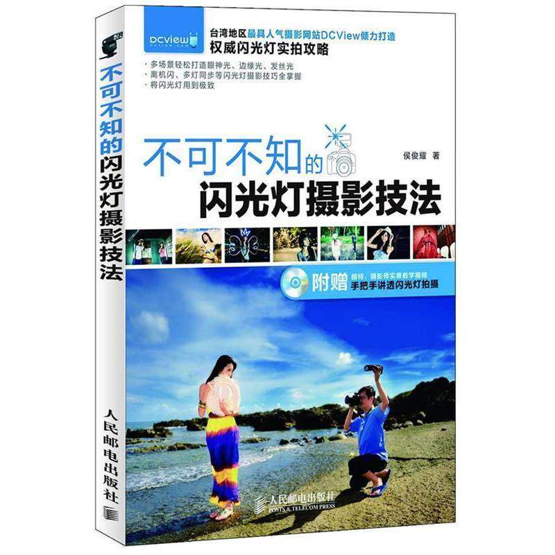 【正版书籍】 不可不知的闪光灯摄影技法 侯俊耀 著 人民邮电出版社