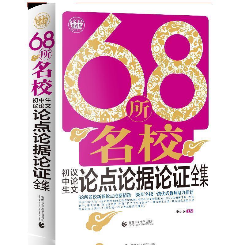 【正版书籍】 68所名校初中生议论文论点论据论证全集 季小兵　主编 首都师范大学出版社