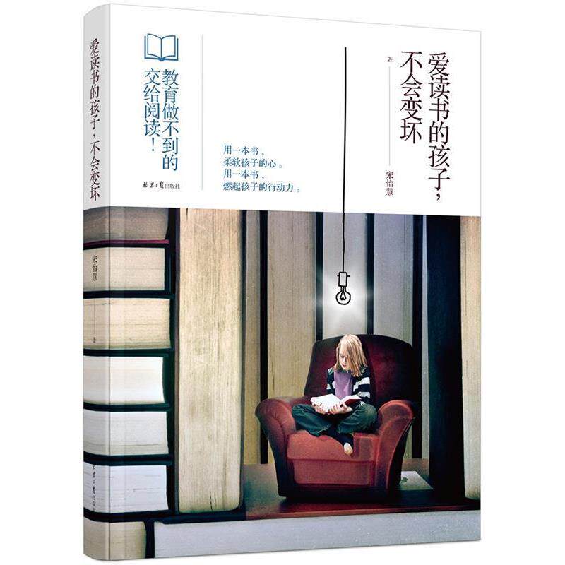 【正版书籍】 爱读书的孩子,不会变坏 宋怡慧