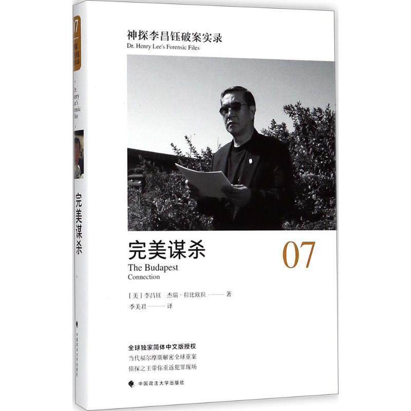【正版书籍】 神探李昌钰破案实录 (美)李昌钰(Henry Chang-Yu Lee),(美)杰瑞·拉比欧拉 著,季美君 译 中国政法大学出版社