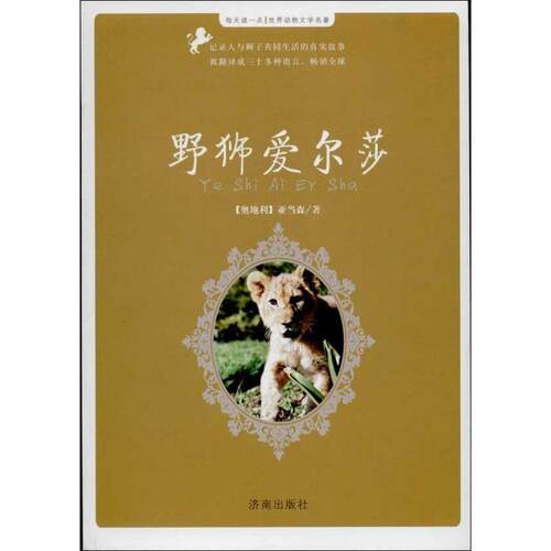 【正版书籍】 每天读一点世界动物文学名著:野狮艾尔莎 [奥地利]亚当森　著 济南出版社