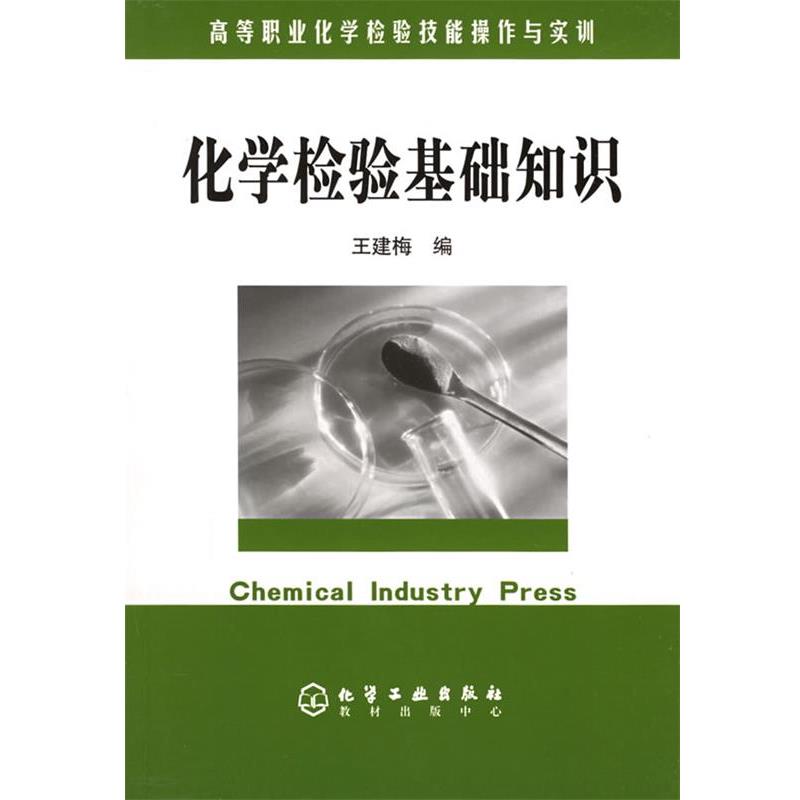 【正版书籍】 化学检验基础知识 王建梅 化学工业出版社