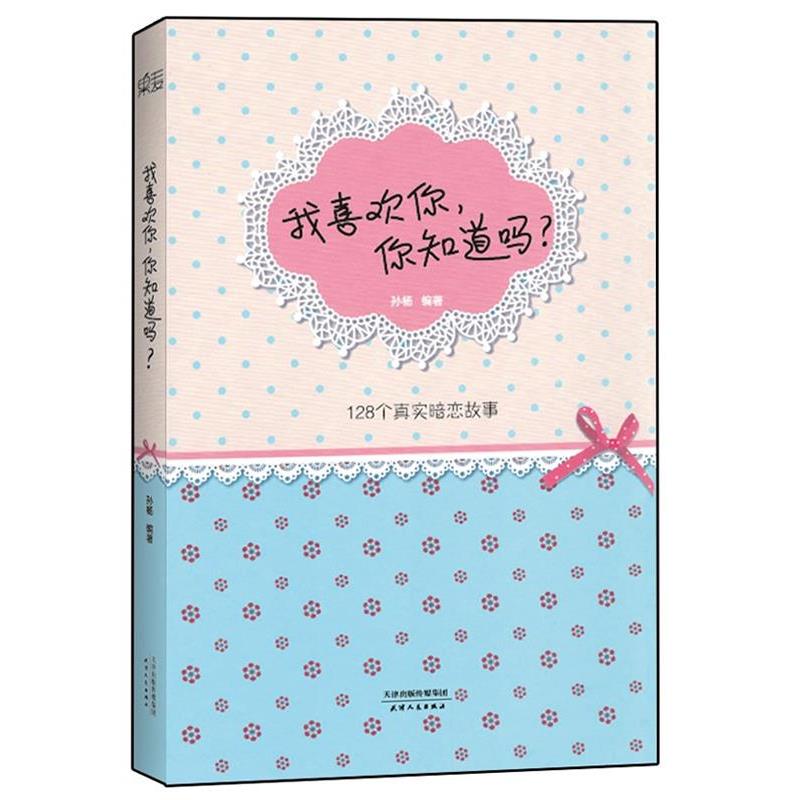 【正版书籍】 我喜欢你,你知道吗? 孙杨 著 天津人民出版社