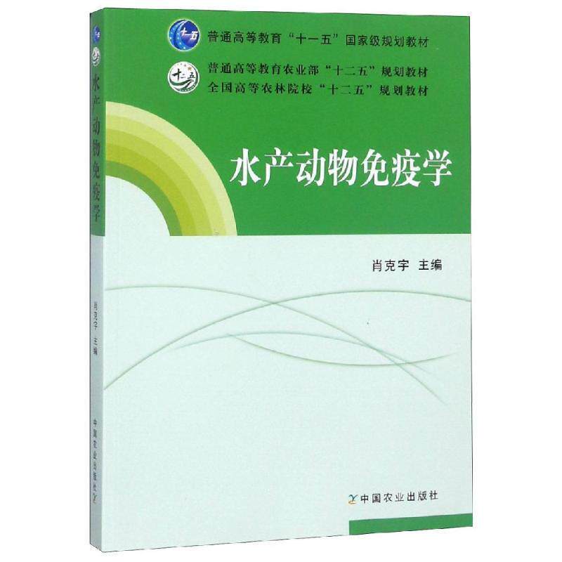 【正版书籍】 水产动物免疫学 肖克军　主编 中国农业出版社
