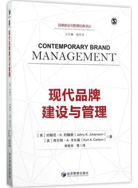 【正版书籍】 现代品牌建设与管理 [美] 约翰尼·K.约翰逊（Johny K.Johansson） 著 经济管理出版社