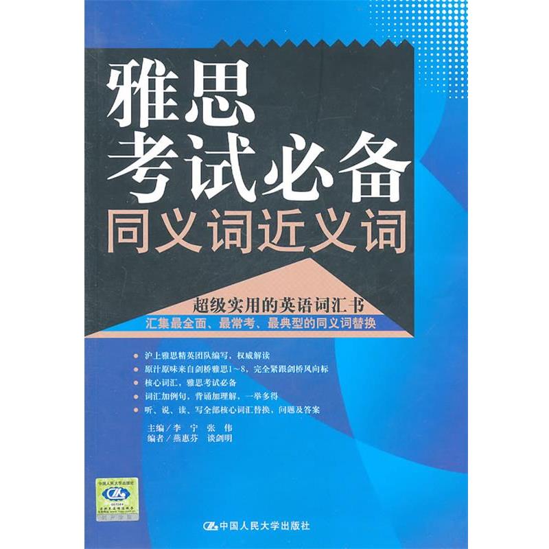 【正版书籍】 雅思考试同义词近义词 李宁,张伟 主编 中国人民大学出版社