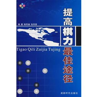 【正版书籍】 提高棋力途径 韩凤崙 等编著 成都时代出版社