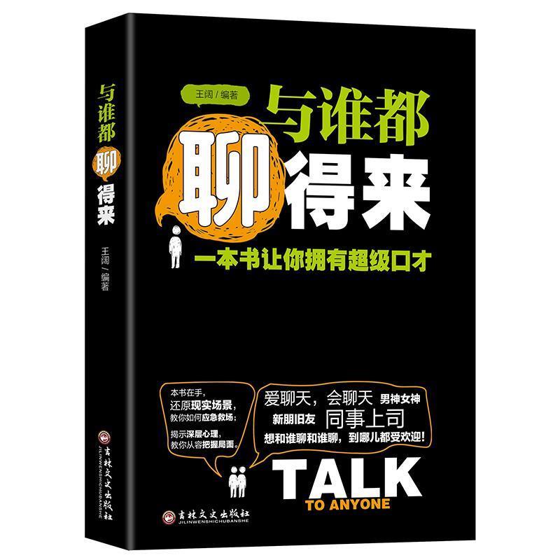 【正版书籍】 与谁都聊得来:一本书让你拥有超级口才 王阔 著 吉林文史出版社