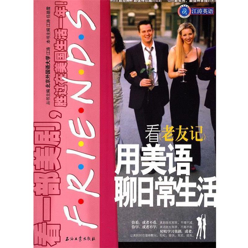 【正版书籍】 江涛英语 看《老友记》用美语聊日常生活 江涛,任晶雪　主编 石油工业出版社