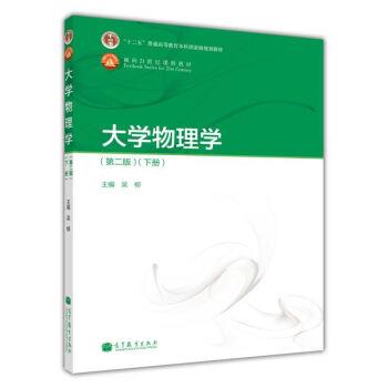 【正版书籍】 大学物理学 吴柳 编 高等教育出版社