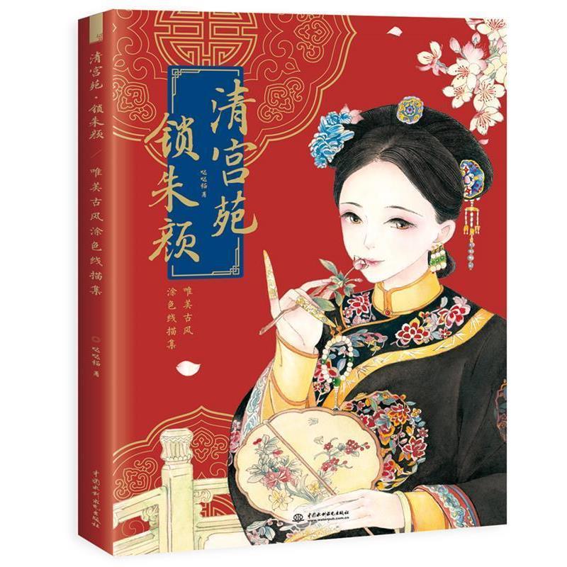 【正版书籍】 清宫苑 锁朱颜 唯美古风涂色线描集 哒哒猫 水利水电出版社