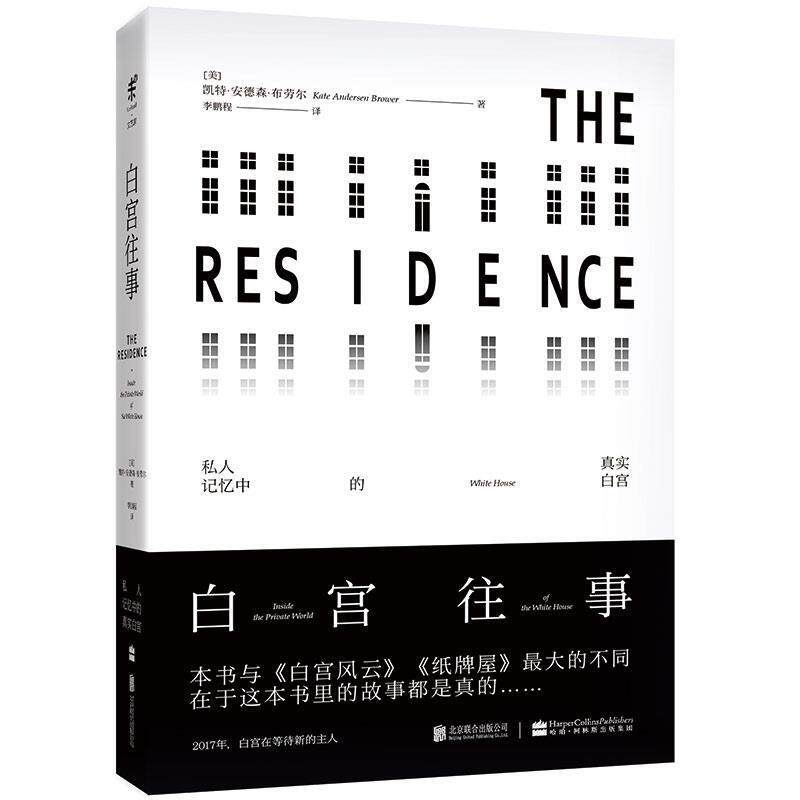 【正版书籍】 白宫往事:私人记忆中的真实白宫 [美]凯特·安德森·布劳尔 北京联合出版公司