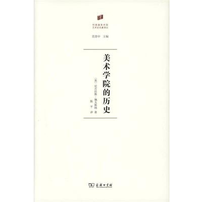 【正版书籍】 美术学院的历史 (英)尼古拉斯·佩夫斯纳(Nikolaus Pevsner) 著,陈平 译 商务印书馆