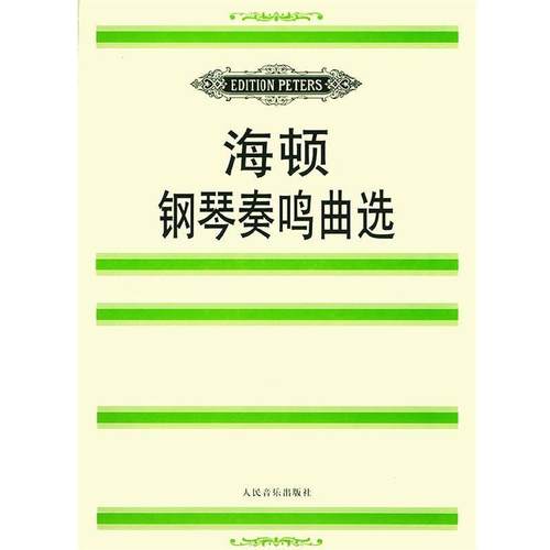 【正版书籍】 海顿钢琴奏鸣曲选 (奥)海顿(Haydn,F.J.) 曲,(德)玛廷森 编 人民音乐出版社