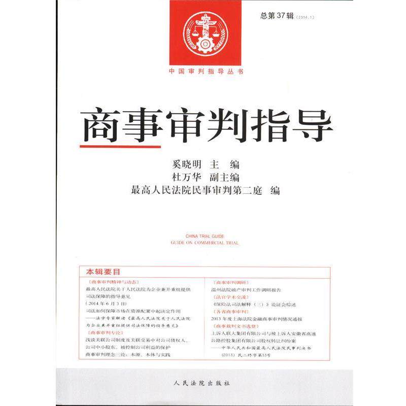 【正版书籍】 商事审判指导 奚晓明 著 人民法院出版社