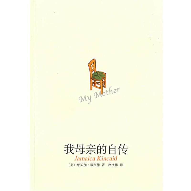 【正版书籍】 我母亲的自传 (美)琴凯德 著,路文彬 译 南海出版公司