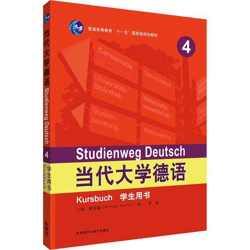 【正版书籍】 当代大学德语 4 学生用书 梁敏,Michael Nerlich德,潘颖,候小婧,詹霞 外语教学与研究出版社