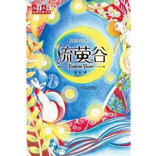 【正版书籍】 儿童文学作家书系:鬼精灵童话系列二 流萤谷 汤汤　著 中国少年儿童出版社