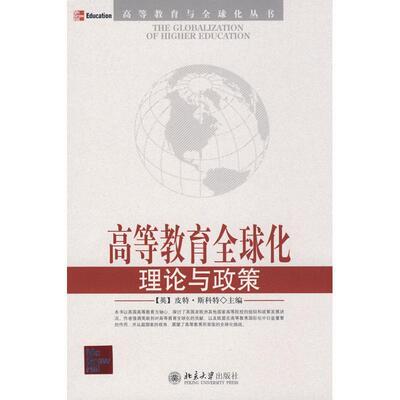 【正版书籍】 高等教育与化丛书—高等教育化:理论与政策 (英)皮特·斯科特　主编,周倩,高耀丽　译 北京大学出版社