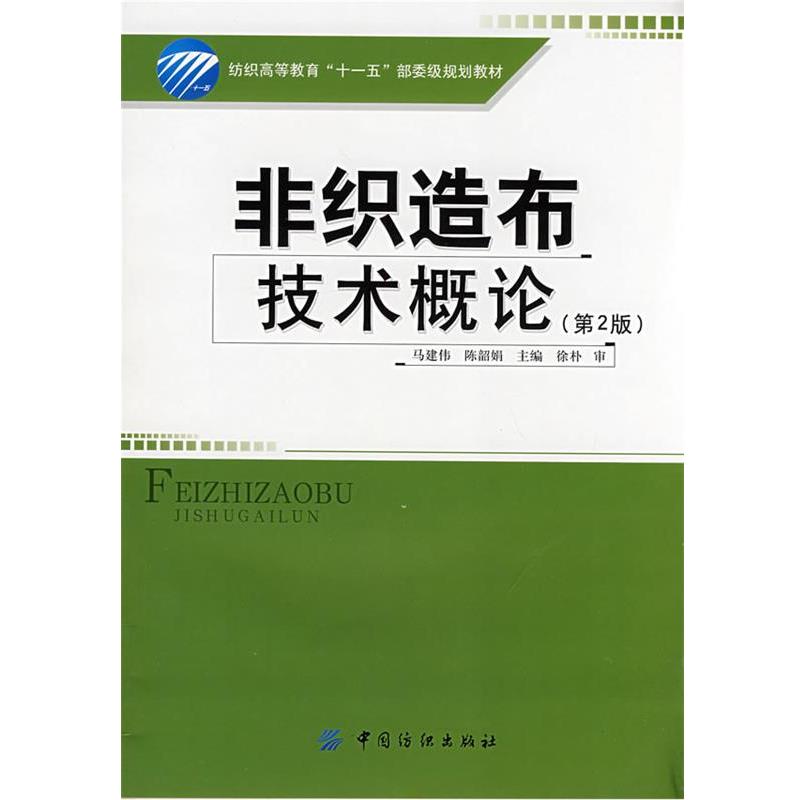 【正版书籍】 非织造布技术概论 马建伟,陈韶娟 主编 中国纺织出版社