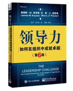 【正版书籍】 领导力 （美）JamesM.Kouzes（詹姆斯·M.库泽斯）,BarryZ.Posner（巴里·Z.波斯纳） 电子工业出版社