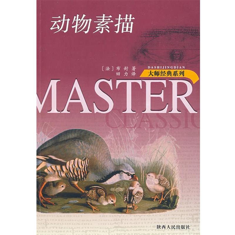 【正版书籍】 动物素描 大师经典系列 (法)布封 著,田力 译 陕西人民出版社
