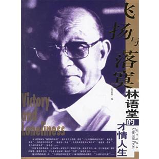 【正版书籍】 飞扬与落寞—林语堂的才情人生 陈亚联 编 东方出版社
