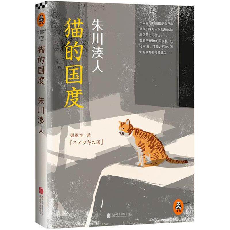 【正版书籍】 朱川湊人:猫的国度 (日)朱川湊人(スメラギの国) 著 北京联合出版公司出版社