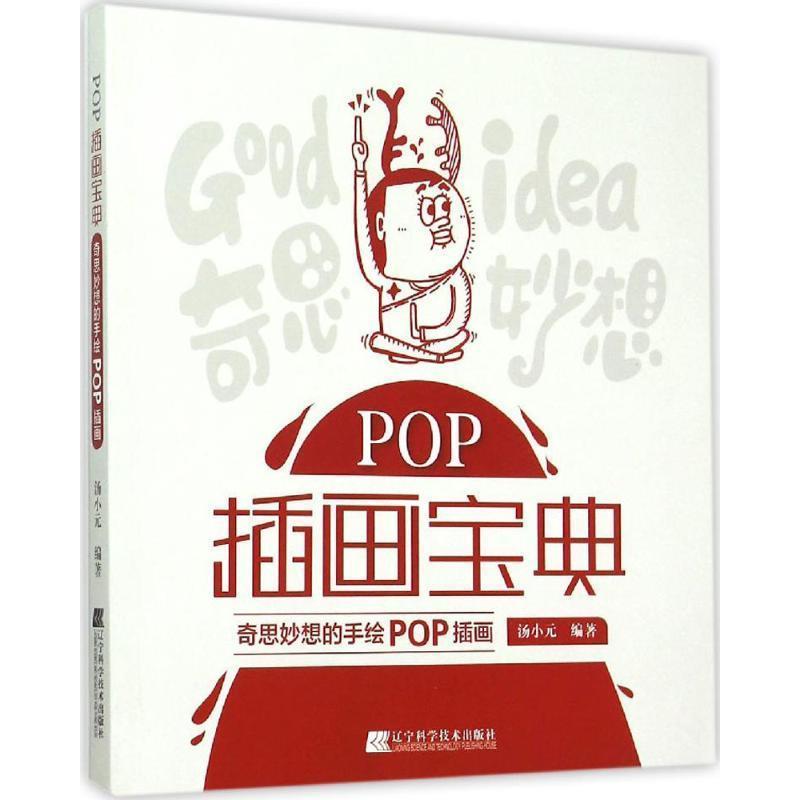 【正版书籍】 POP插画宝典:奇思妙想的手绘POP插画 汤小元 编著 辽宁科学技术出版社