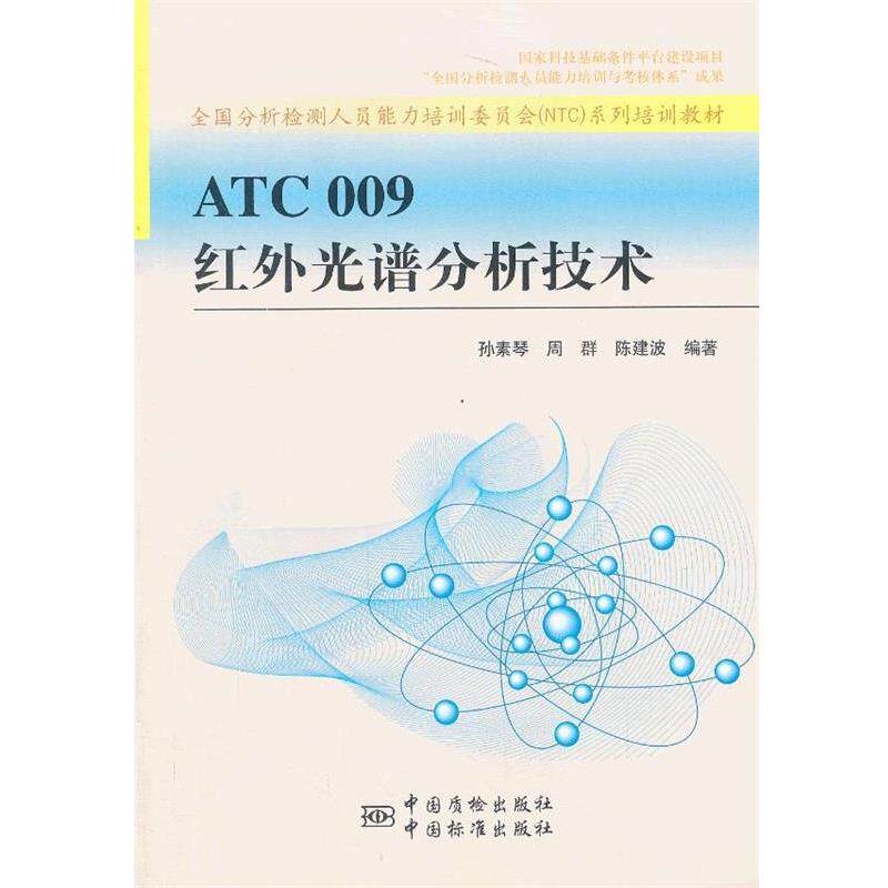 【正版书籍】 ATC 009 红外光谱分析技术 全国分析检测人员能力培训委员会著 中国标准出版社
