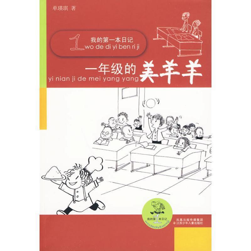 【正版书籍】 我的第一本日记 一年级的美羊羊 单瑛琪 著 江苏少年儿童出版社