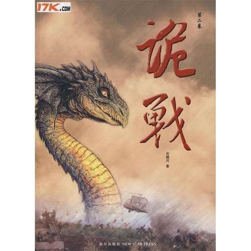 【正版书籍】 诡战 2 光栅尺 著 新星出版社