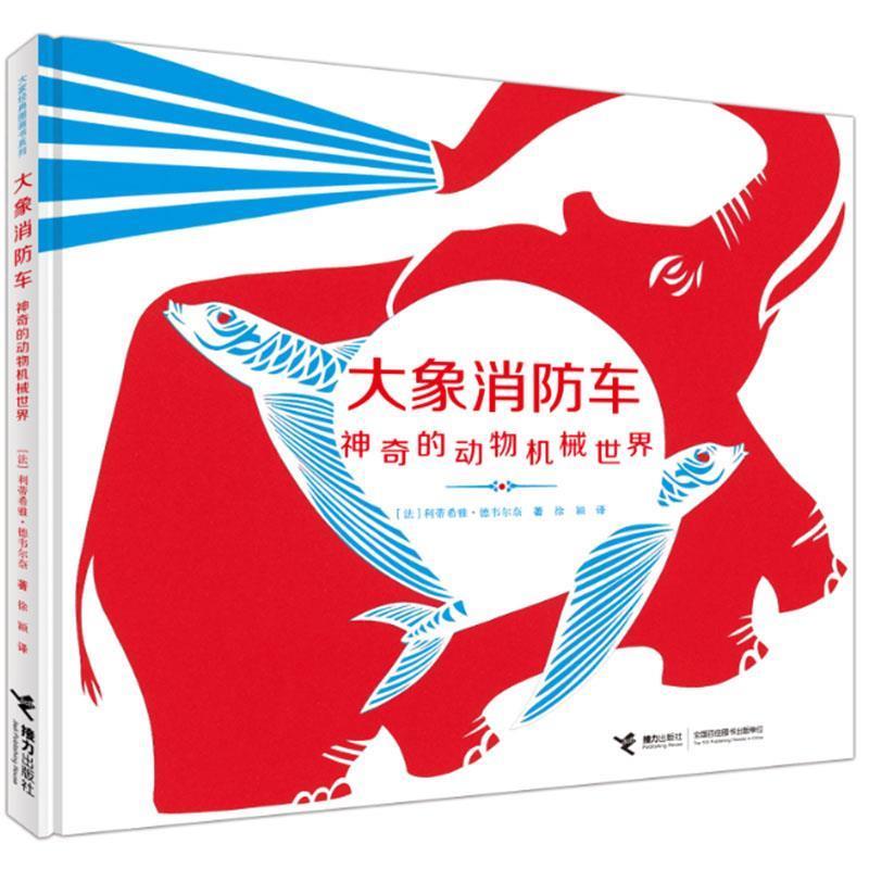 【正版书籍】 大象消防车:神奇的动物机械世界 【法】利蒂希雅德韦尔奈著徐颖 译 接力出版社