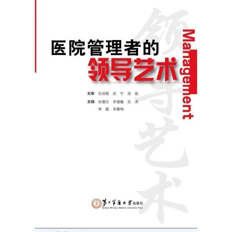 【正版书籍】 医院管理者的领导艺术 徐德志,李建巍,孙涛 等 编 第二军医大学出版社