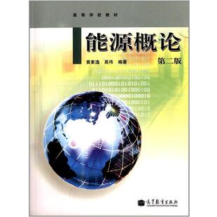 【正版书籍】 能源概论 第二版 黄素逸,高伟 著,赵然 绘 高等教育出版社