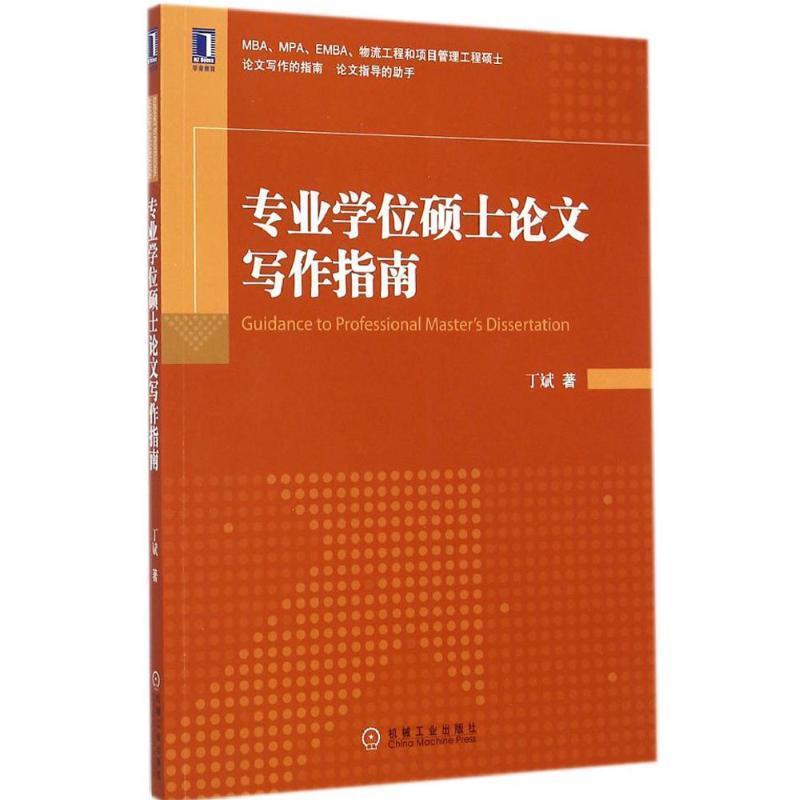 【正版书籍】 专业学位硕士论文写作指南 丁斌 著 机械工业出版社