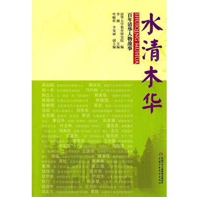 【正版书籍】 百年清华人物故事—水清木华 清华大学教育研究院　编著 中国少年儿童出版社