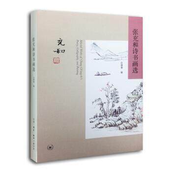 【正版书籍】 张充和诗书画选 白谦慎 编 生活·读书·新知三联书店