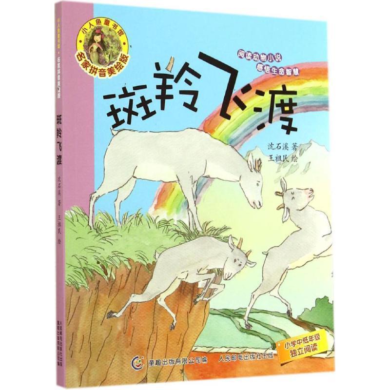 【正版书籍】 斑羚飞渡-名家拼音美绘版 沈石溪　著,童趣出版有限公司　编 人民邮电出版社