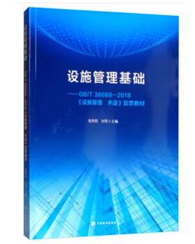 【正版书籍】 设施管理基础教程--GB T 36688-2018《设施管理 术语》宣贯教材 张利民,刘军 编 中国标准出版社