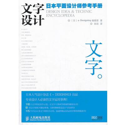 【正版书籍】 文字设计 [日]+DESIGNING编辑部 著,孙劼 译 人民邮电