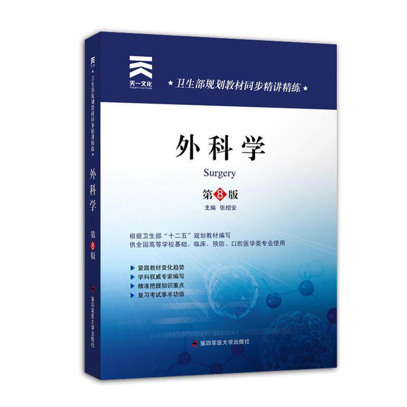 【正版书籍】 卫生部规划教材同步精讲精练:外科学 张相安 主编 第四军医大学出版社