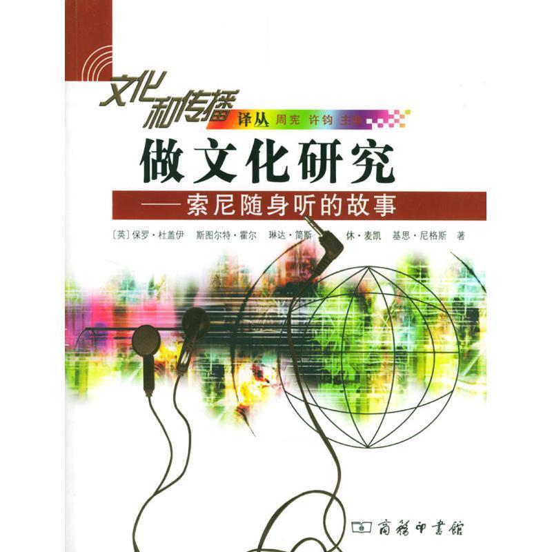 【正版书籍】 做文化研究—索尼随身听的故事 （英）杜盖伊 等著,霍炜 译 商务印书馆
