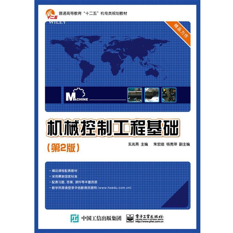 【正版书籍】 机械控制工程基础 玄兆燕 主编 电子工业出版社
