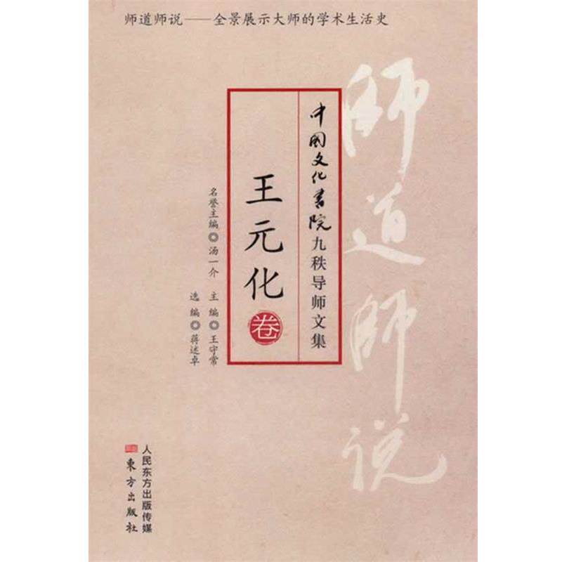 【正版书籍】 师道师说:王元化卷 王元化, 蒋述卓, 王守常 东方出版社