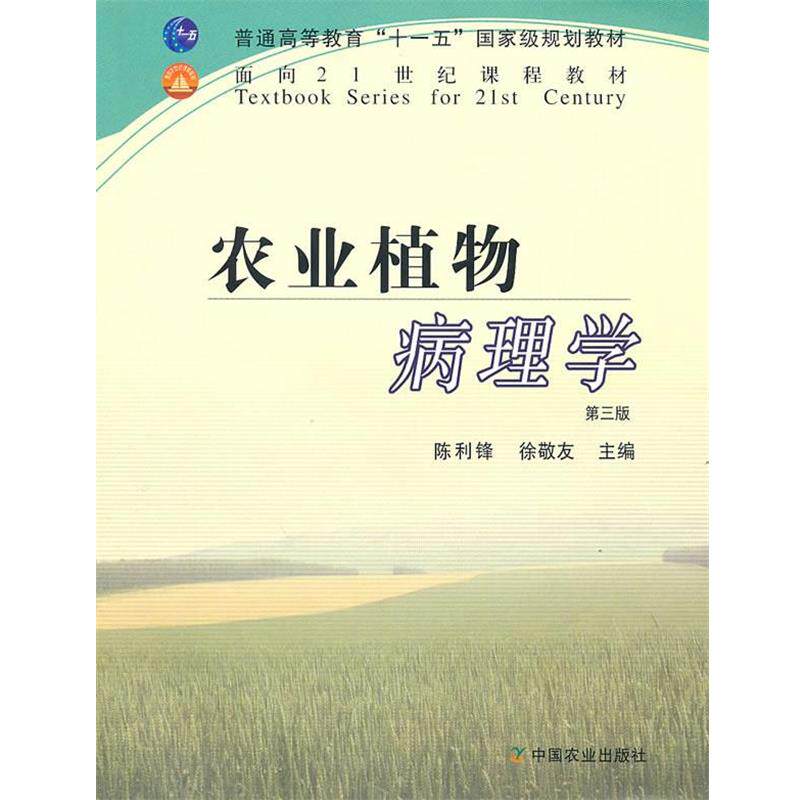 【正版书籍】 农业植物病理学 陈利锋 中国农业出版社