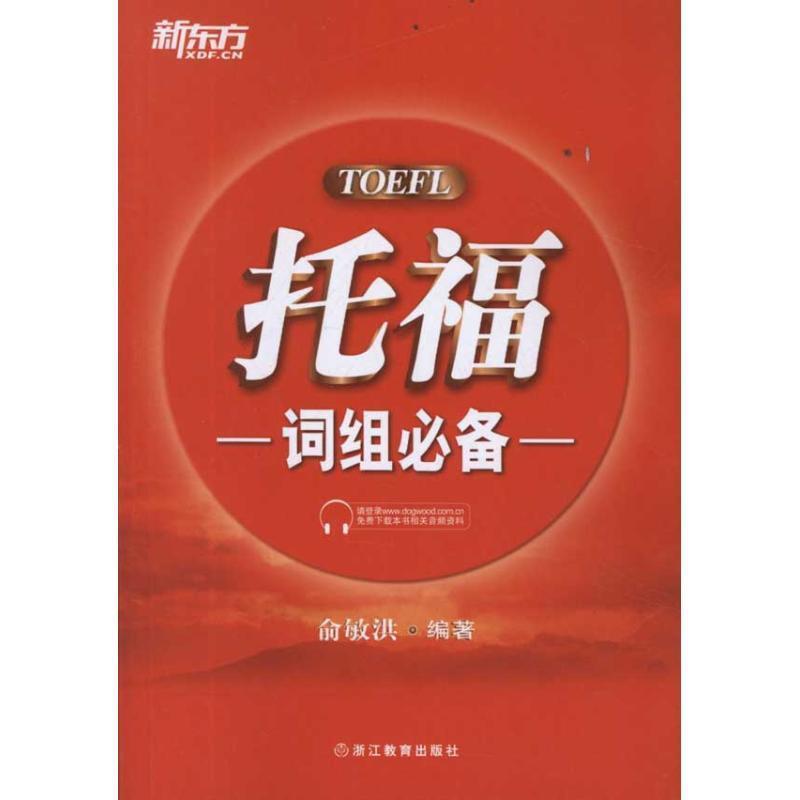 【正版书籍】 新东方 托福词组必备 俞敏洪 著 浙江教育出版社