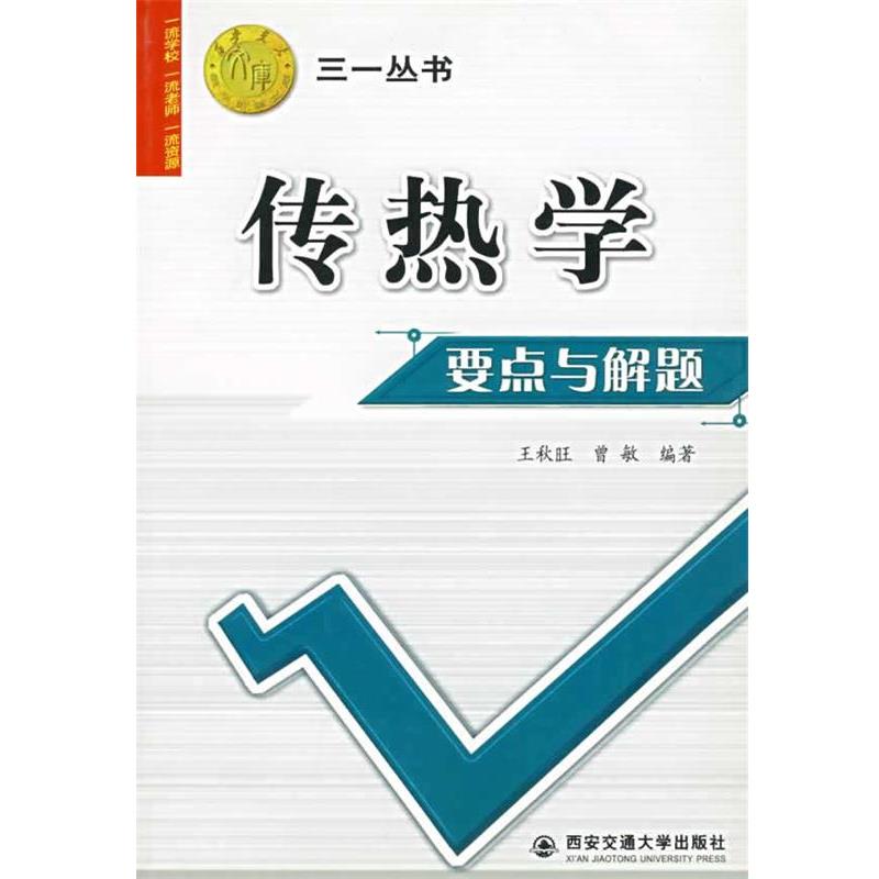 【正版书籍】 传热学要点与解题 王秋旺,曾敏 编著 西安交通大学出版社