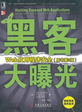 【正版书籍】 黑客大曝光:Web应用程序安全 （美）斯坎布雷,（美）刘,（美）西玛　著,姚军　等译 机械工业出版社